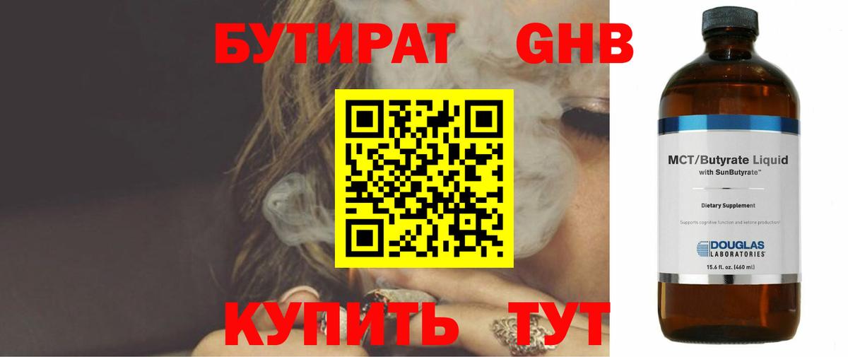 БУТИРАТ 1.4BDO Кропоткин