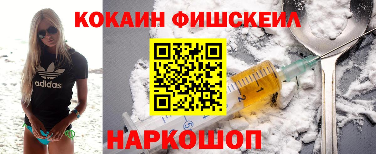 Кропоткин  COCAIN VHQ  купить наркоту  Вход с VPN  Cocaine Fish Scale  Кокаин 