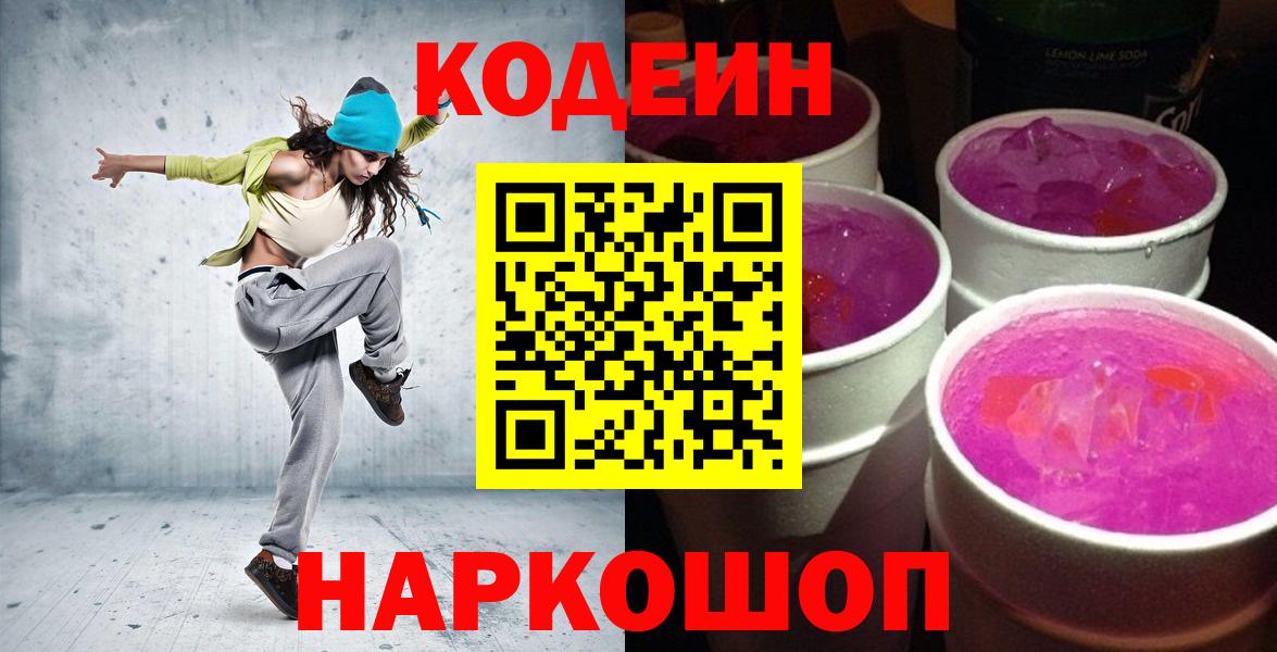 Codein напиток Lean (лин)  Вход с VPN  Кодеиновый сироп Lean Purple Drank  Кропоткин 